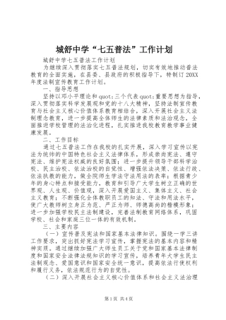 2024年城舒中学七五普法工作计划