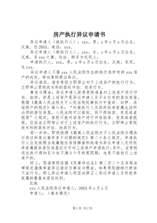 2024年房产执行异议申请书