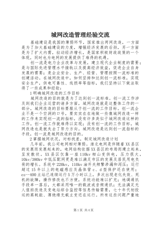 2024年城网改造管理经验交流