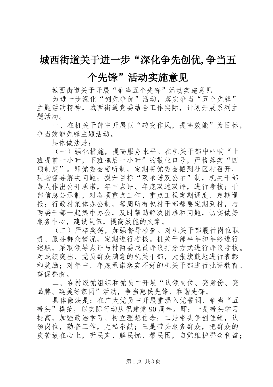 2024年城西街道关于进一步深化争先创优争当五个先锋活动实施意见_第1页