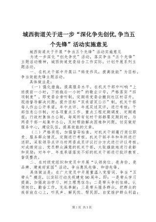 2024年城西街道关于进一步深化争先创优争当五个先锋活动实施意见