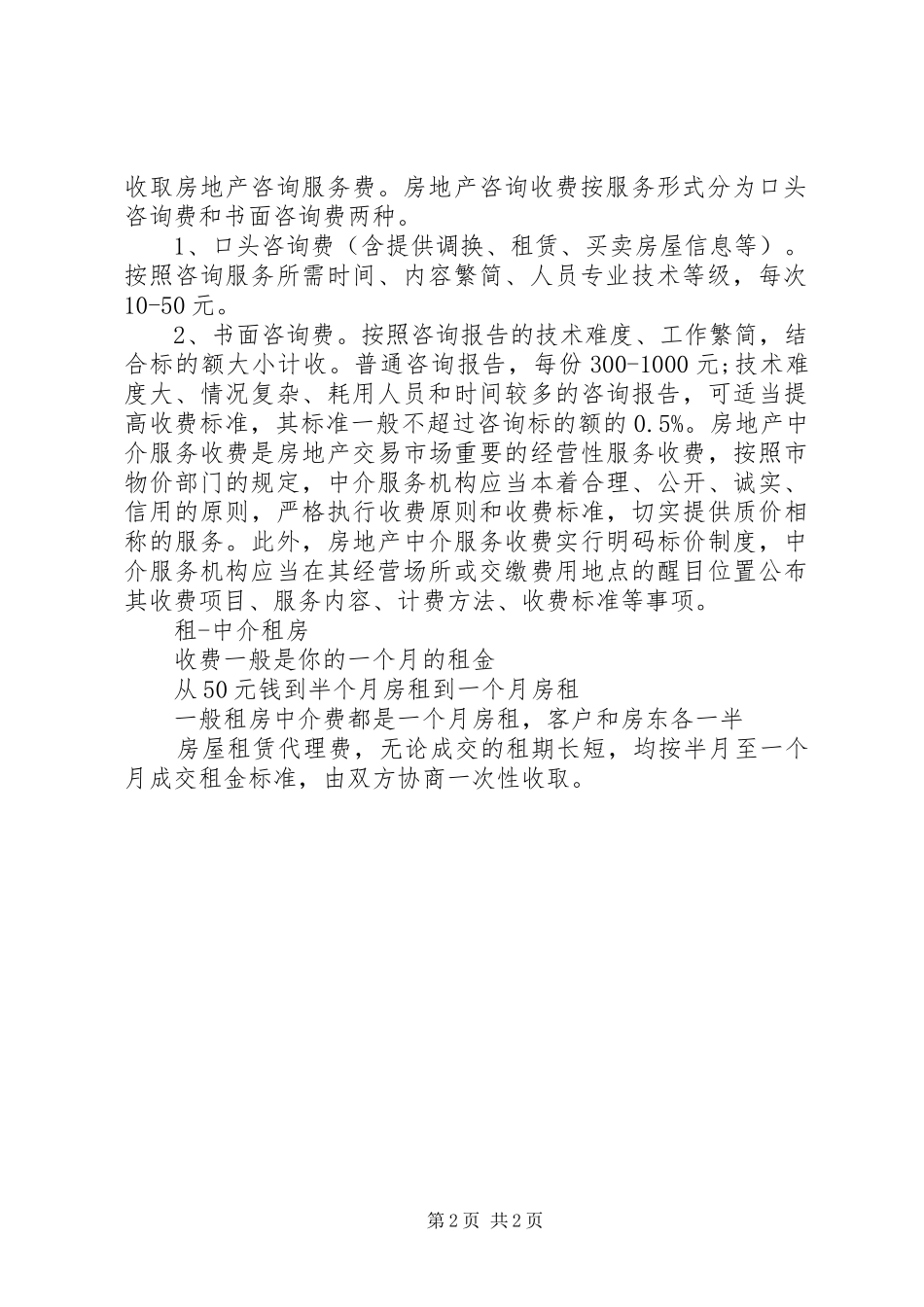 2024年房产中介个人总结_第2页