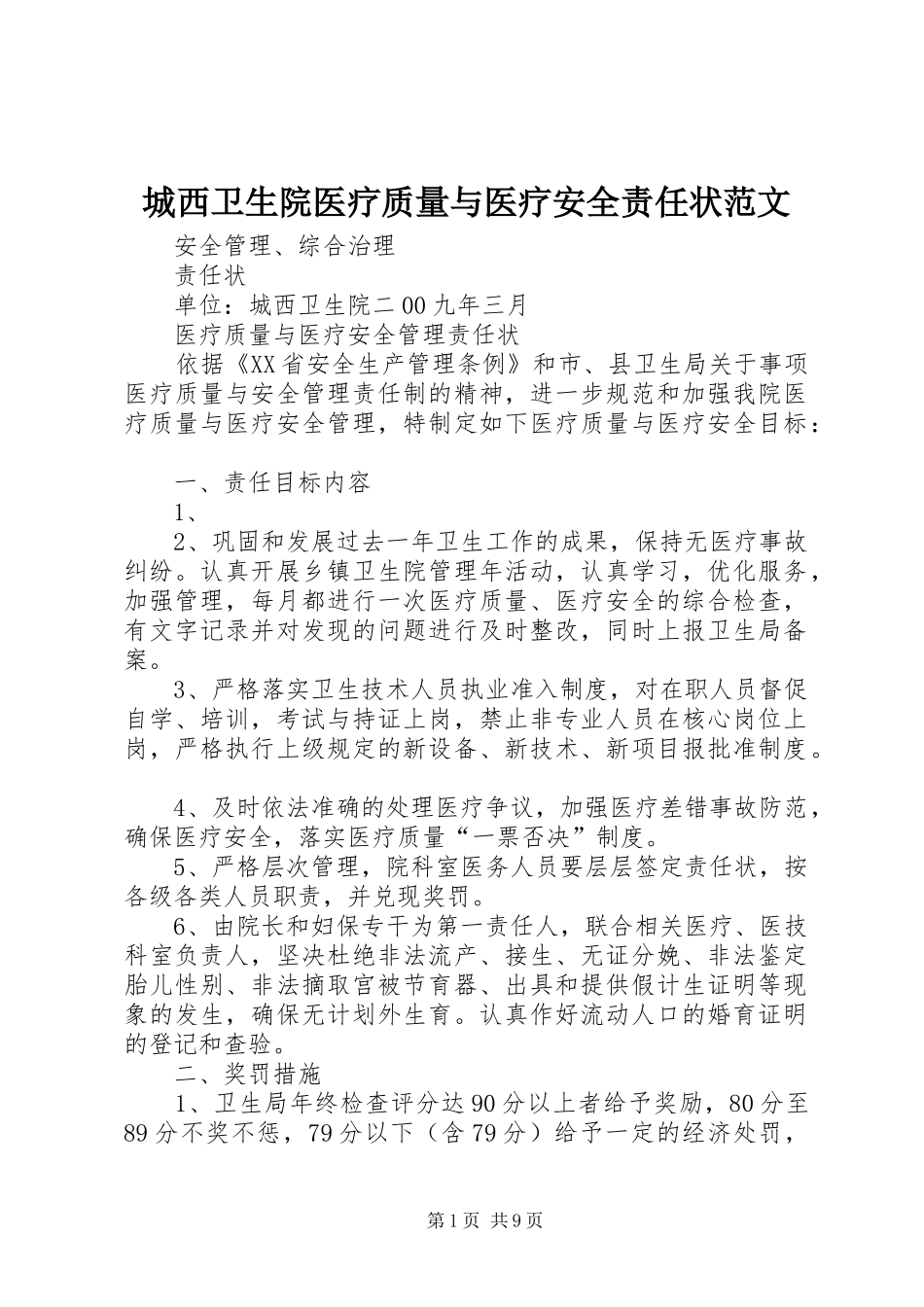 2024年城西卫生院医疗质量与医疗安全责任状范文_第1页