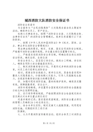 2024年城西消防大队消防安全保证书