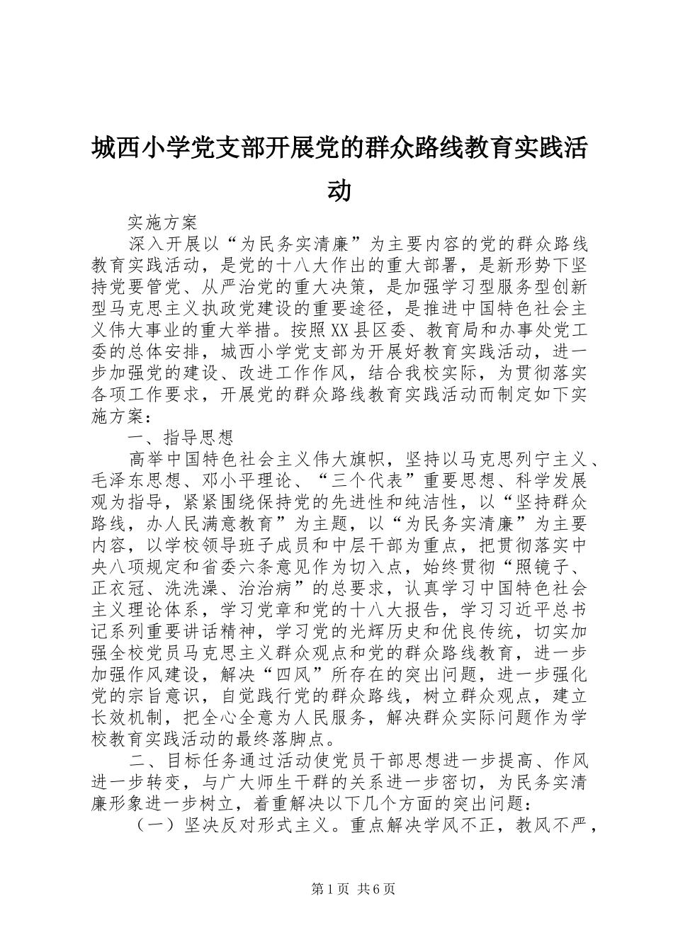 2024年城西小学党支部开展党的群众路线教育实践活动_第1页