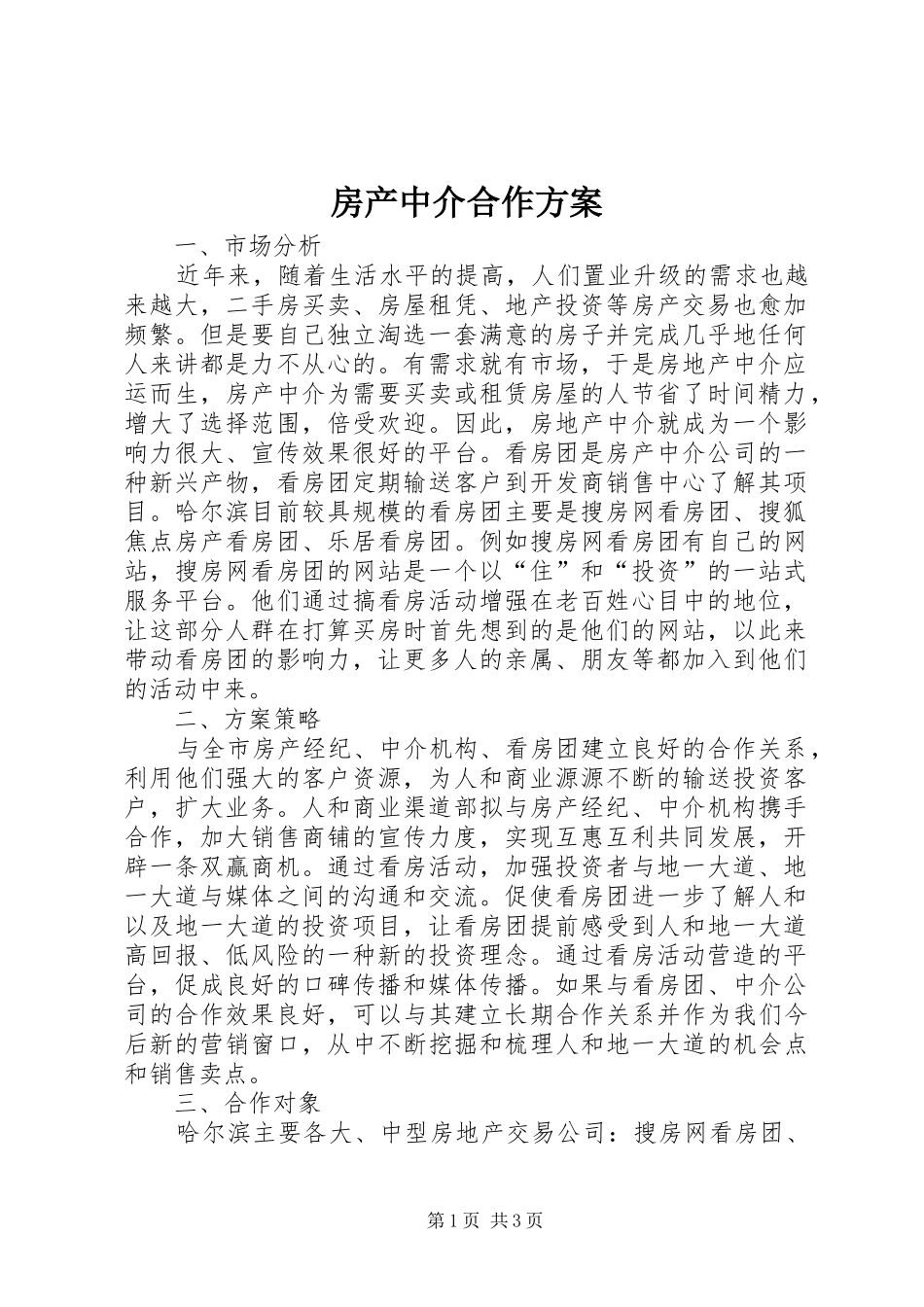 2024年房产中介合作方案_第1页