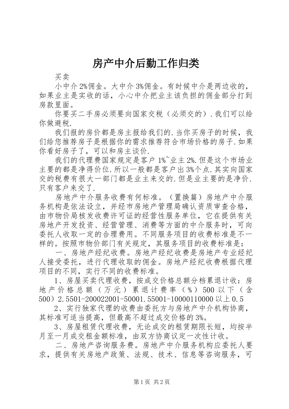 2024年房产中介后勤工作归类_第1页