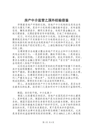 2024年房产中介监管之国外经验借鉴