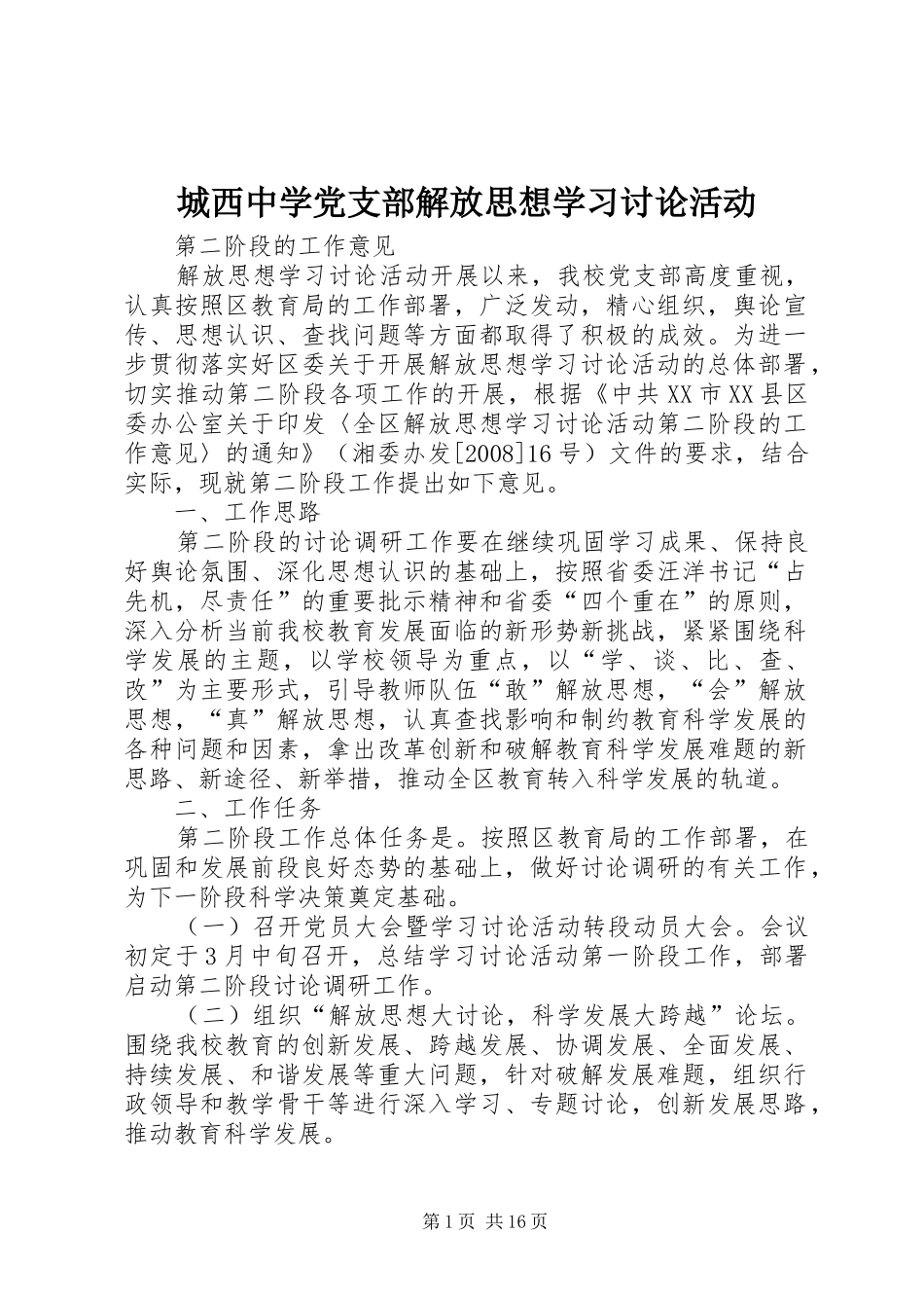 2024年城西中学党支部解放思想学习讨论活动_第1页