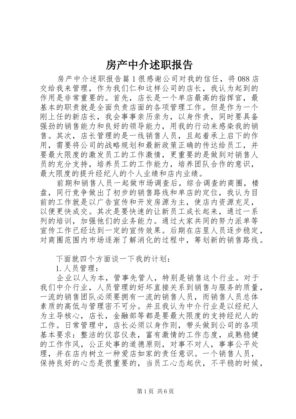 2024年房产中介述职报告_第1页