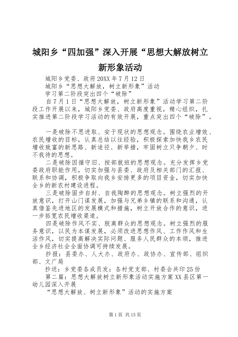 2024年城阳乡四加强深入开展思想大解放树立新形象活动_第1页