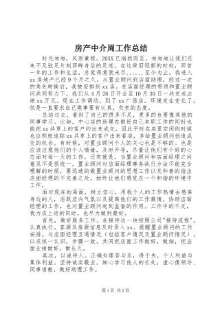 2024年房产中介周工作总结