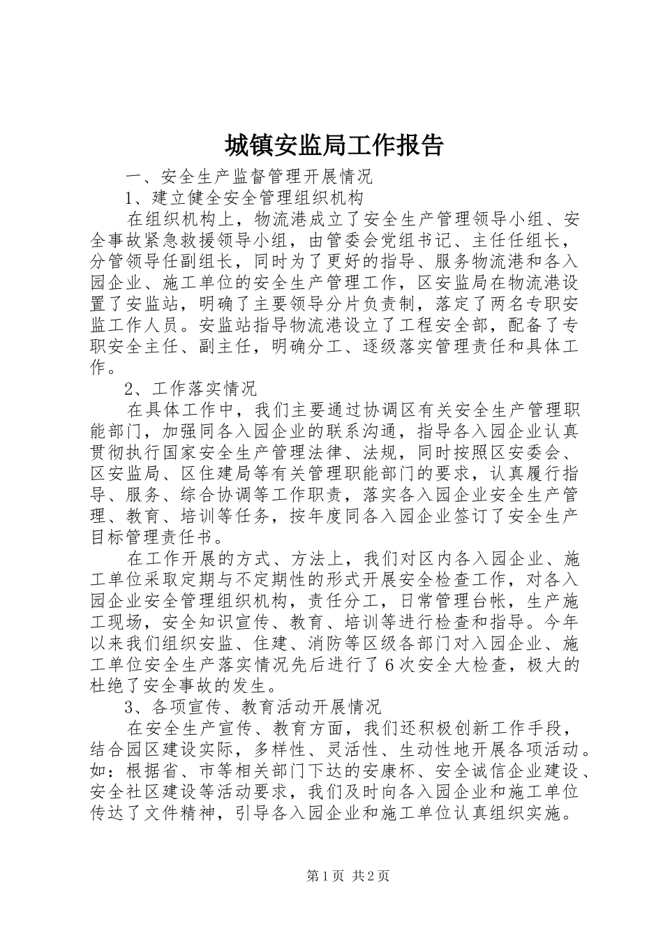 2024年城镇安监局工作报告_第1页