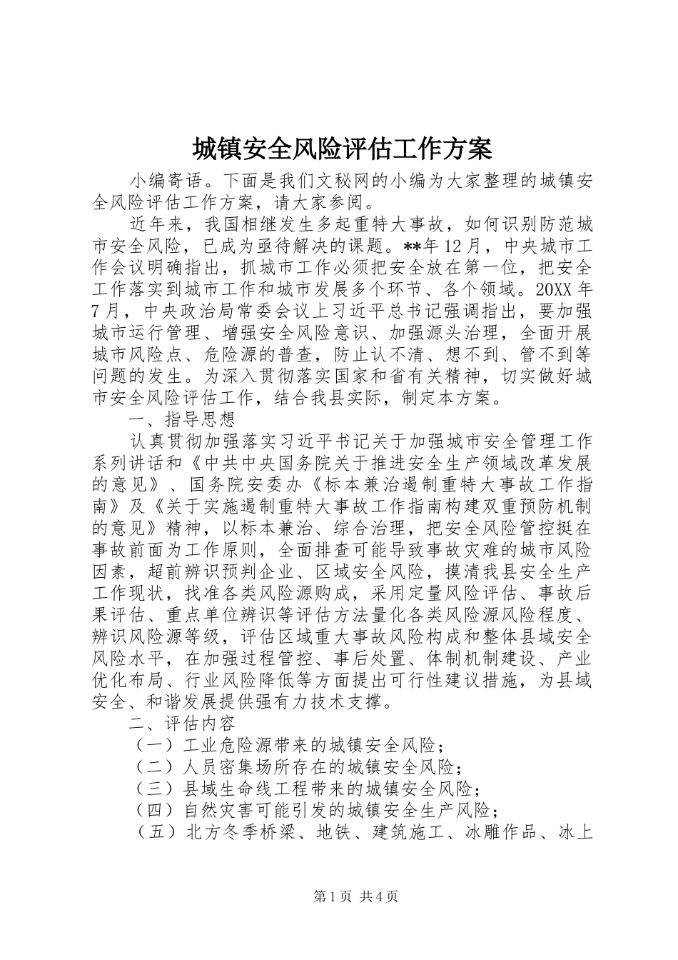 2024年城镇安全风险评估工作方案_第1页