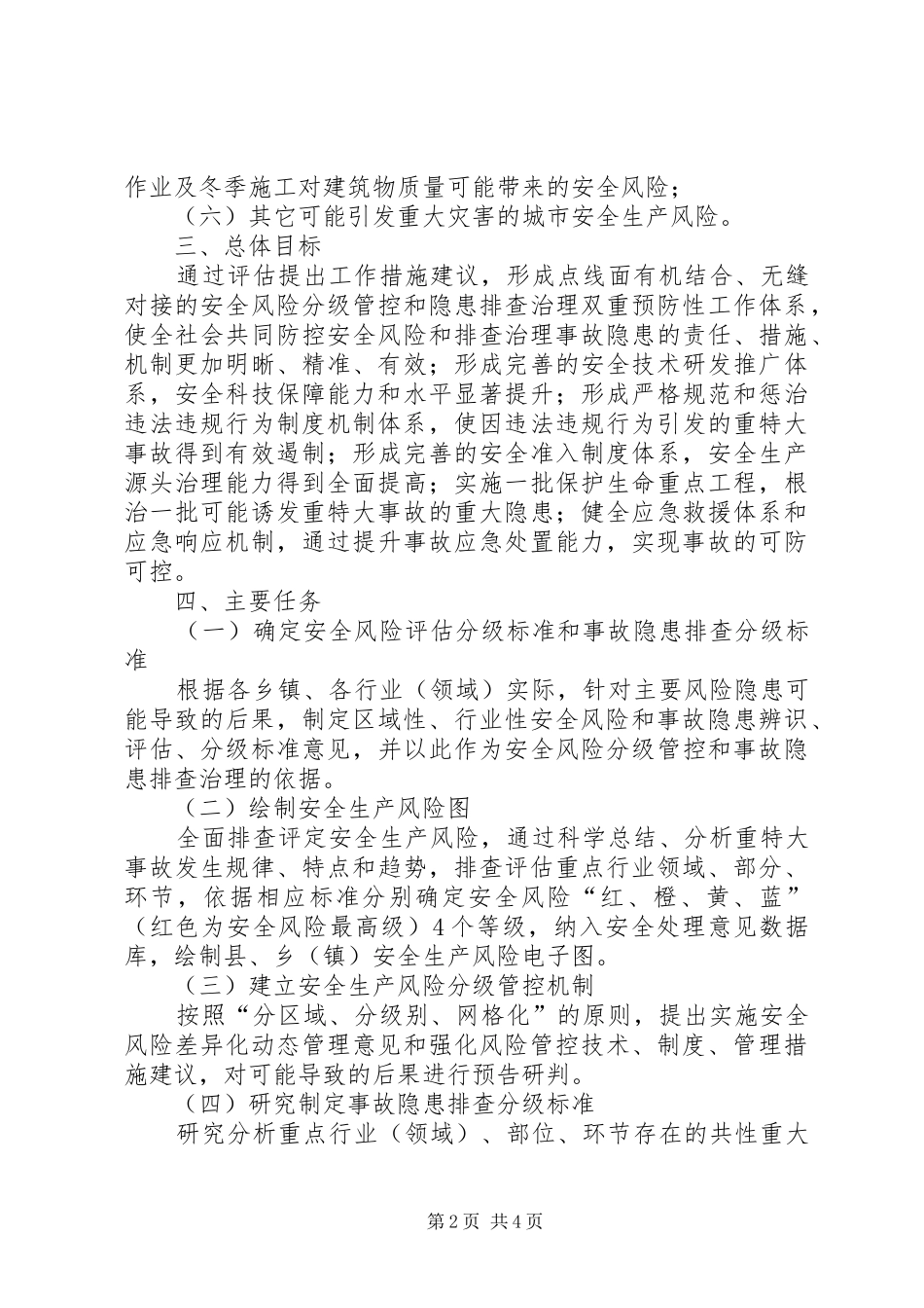 2024年城镇安全风险评估工作方案_第2页