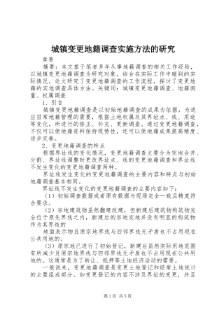 2024年城镇变更地籍调查实施方法的研究