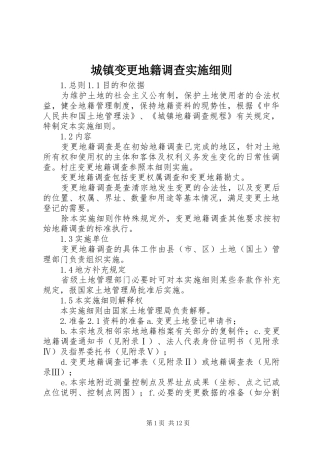 2024年城镇变更地籍调查实施细则