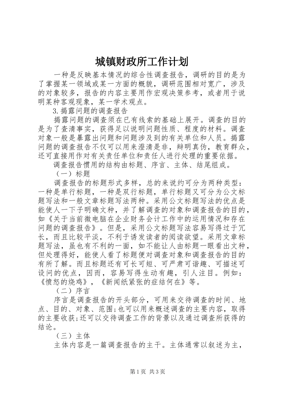 2024年城镇财政所工作计划_第1页