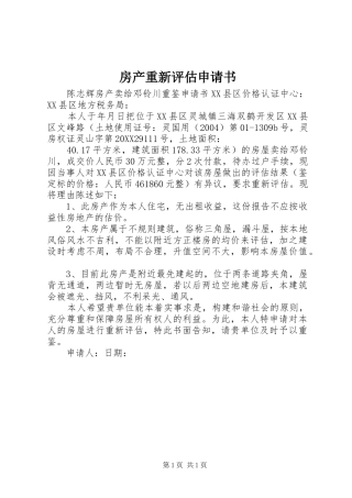 2024年房产重新评估申请书