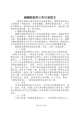 2024年城镇财政所工作计划范文