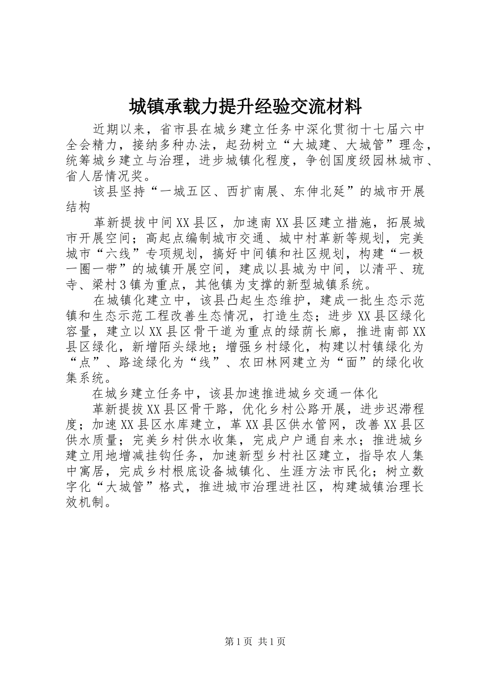 2024年城镇承载力提升经验交流材料_第1页