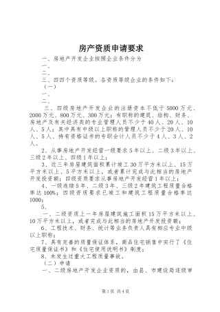 2024年房产资质申请要求