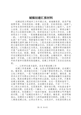 2024年城镇创建汇报材料