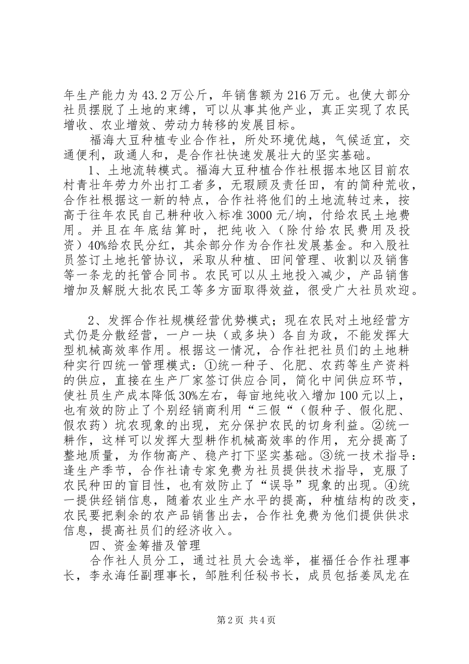 2024年城镇大豆种植专业合作社典型材料_第2页