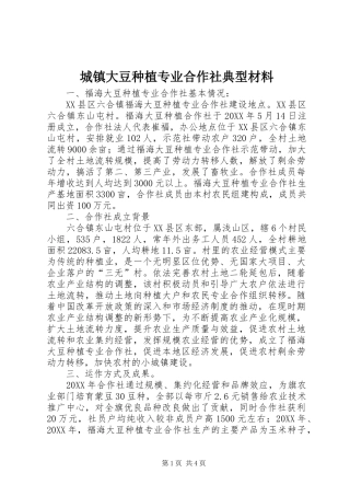 2024年城镇大豆种植专业合作社典型材料