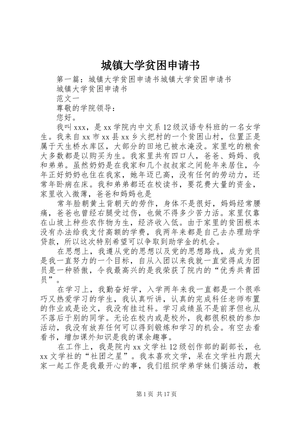 2024年城镇大学贫困申请书_第1页