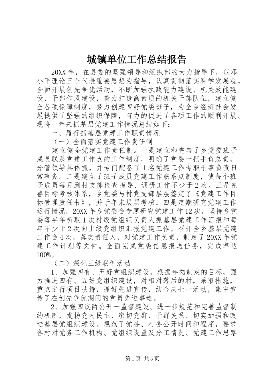 2024年城镇单位工作总结报告_第1页