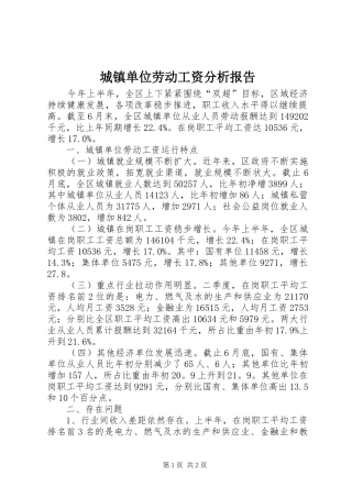 2024年城镇单位劳动工资分析报告