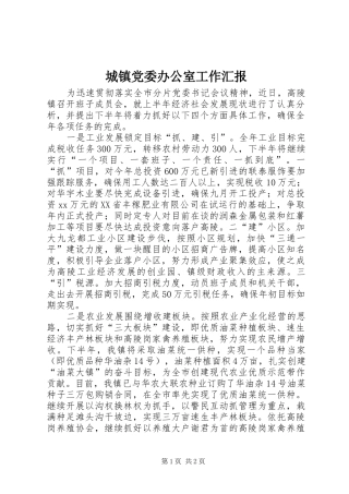 2024年城镇党委办公室工作汇报