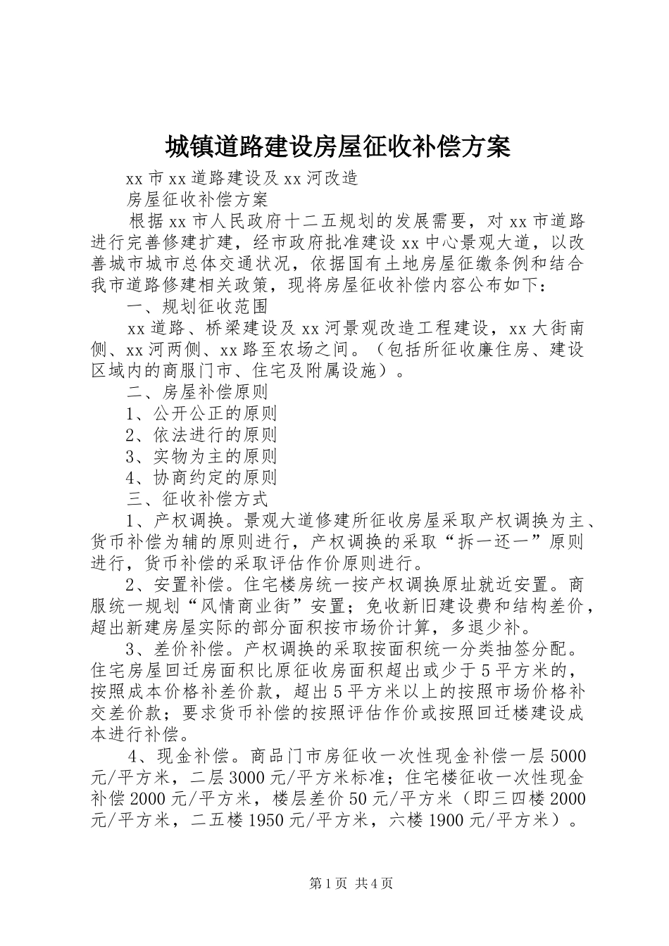 2024年城镇道路建设房屋征收补偿方案_第1页