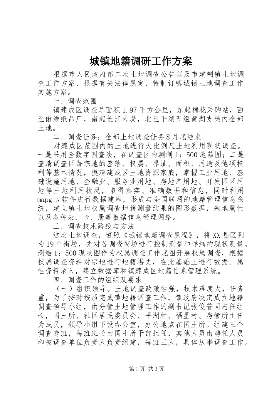 2024年城镇地籍调研工作方案_第1页