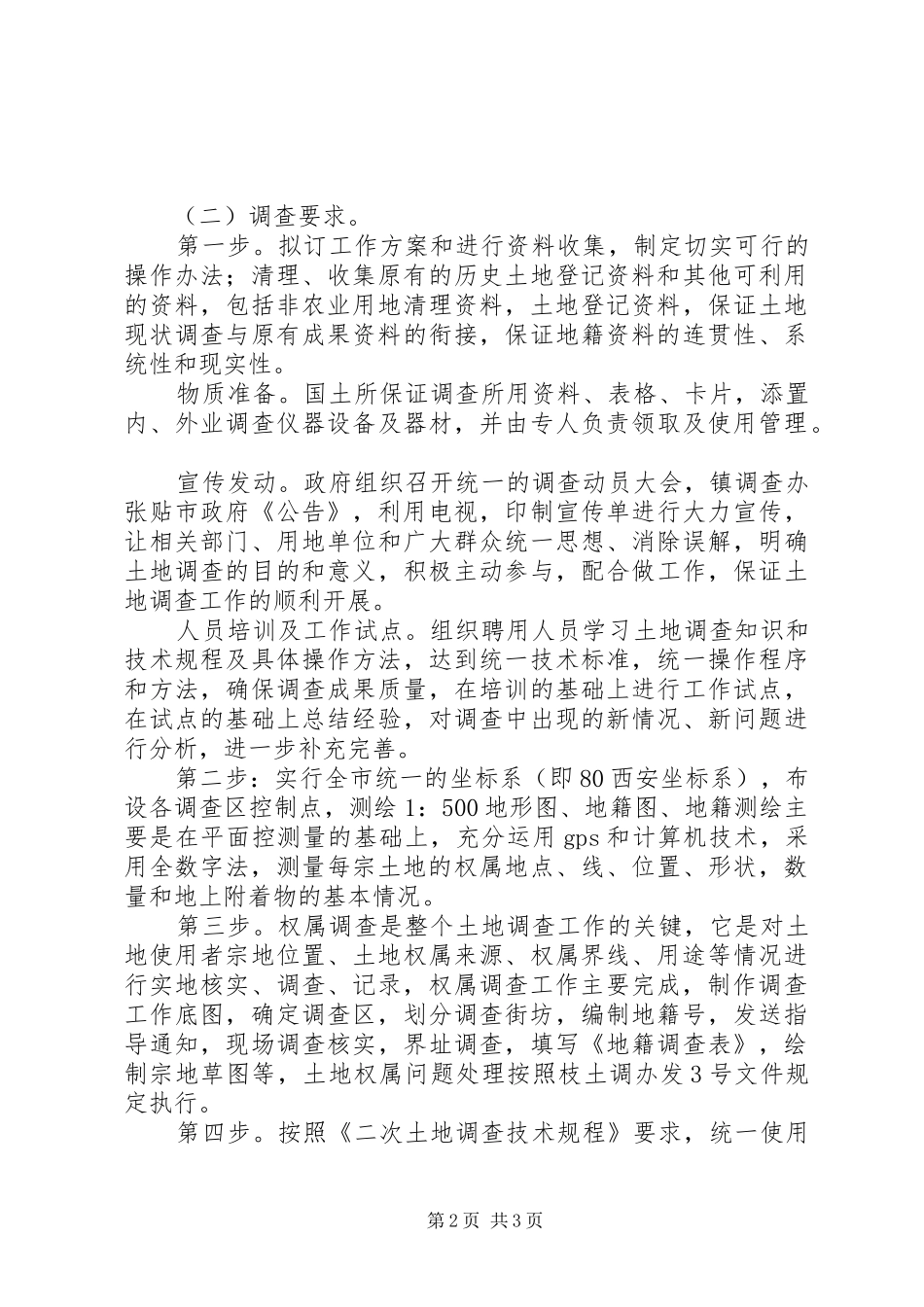 2024年城镇地籍调研工作方案_第2页