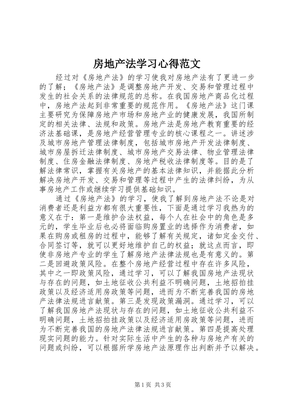 2024年房地产法学习心得范文_第1页