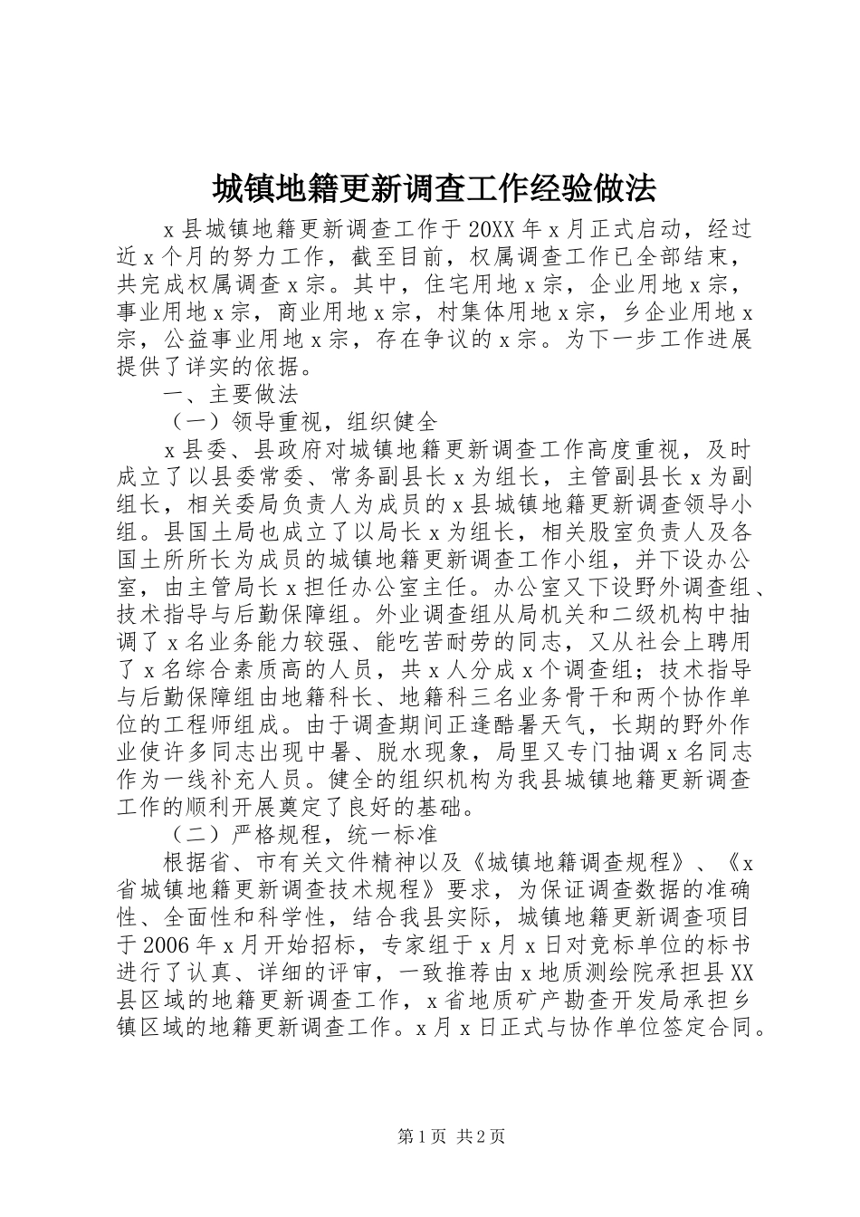2024年城镇地籍更新调查工作经验做法_第1页