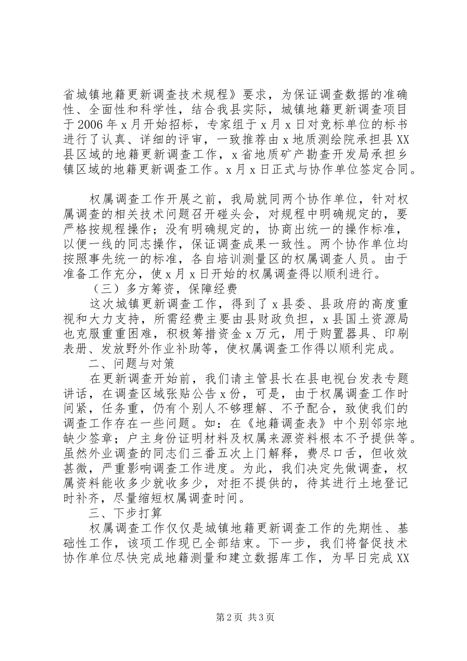 2024年城镇地籍更新调查工作经验做法城镇地籍调查表_第2页