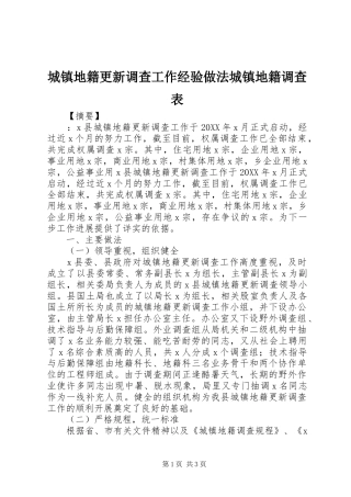 2024年城镇地籍更新调查工作经验做法城镇地籍调查表