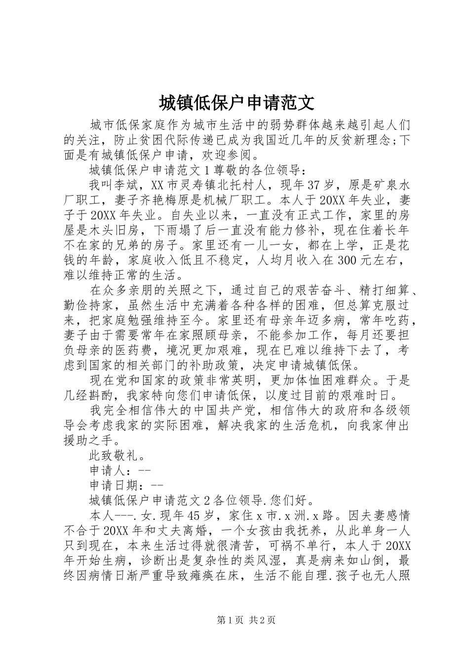 2024年城镇低保户申请范文_第1页