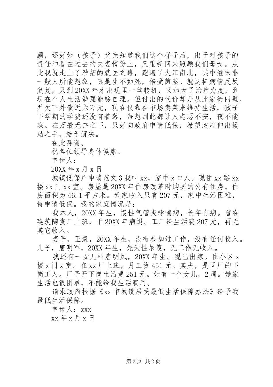 2024年城镇低保户申请范文_第2页