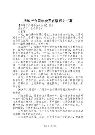 2024年房地产公司年会讲话稿范文三篇