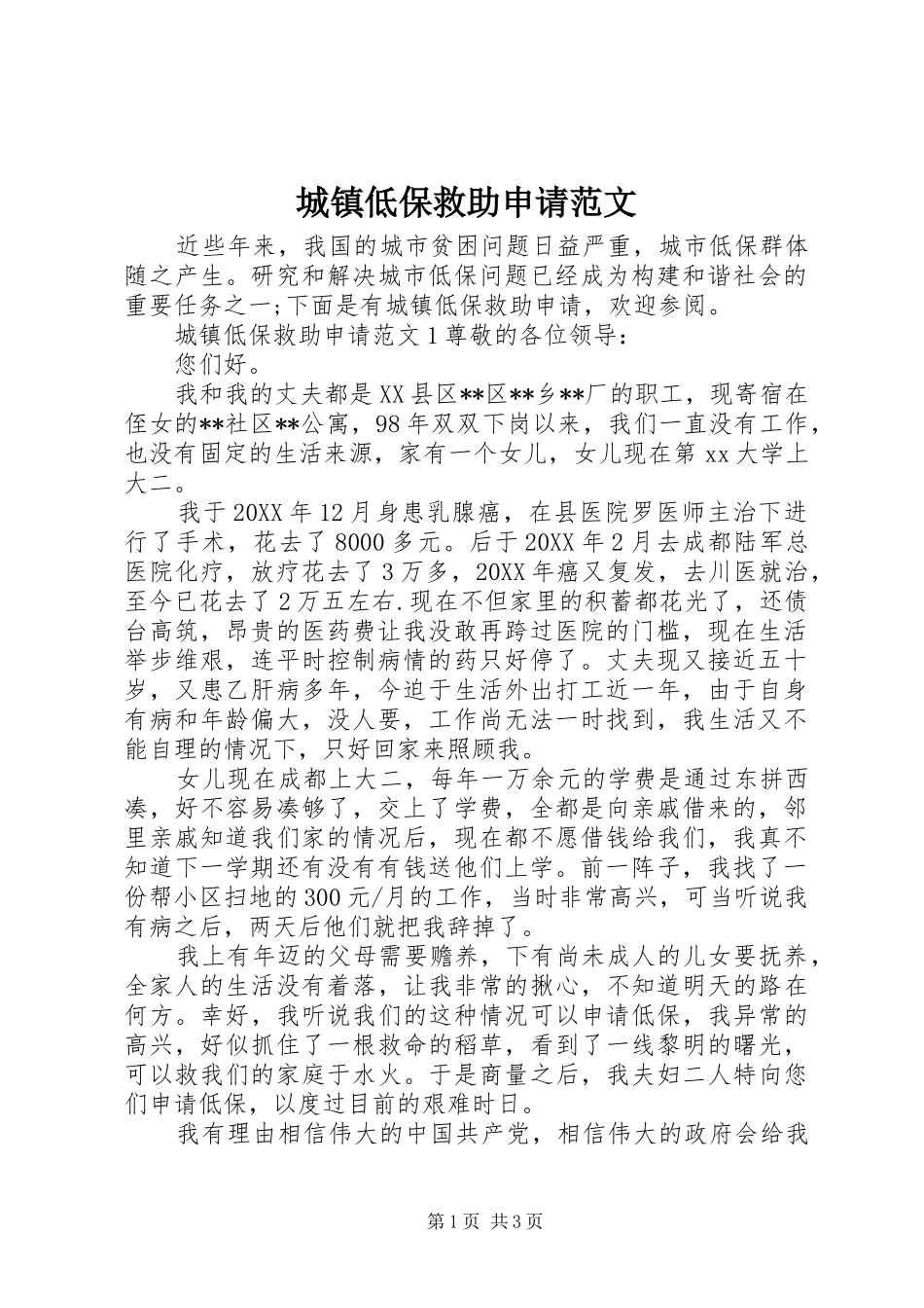 2024年城镇低保救助申请范文_第1页