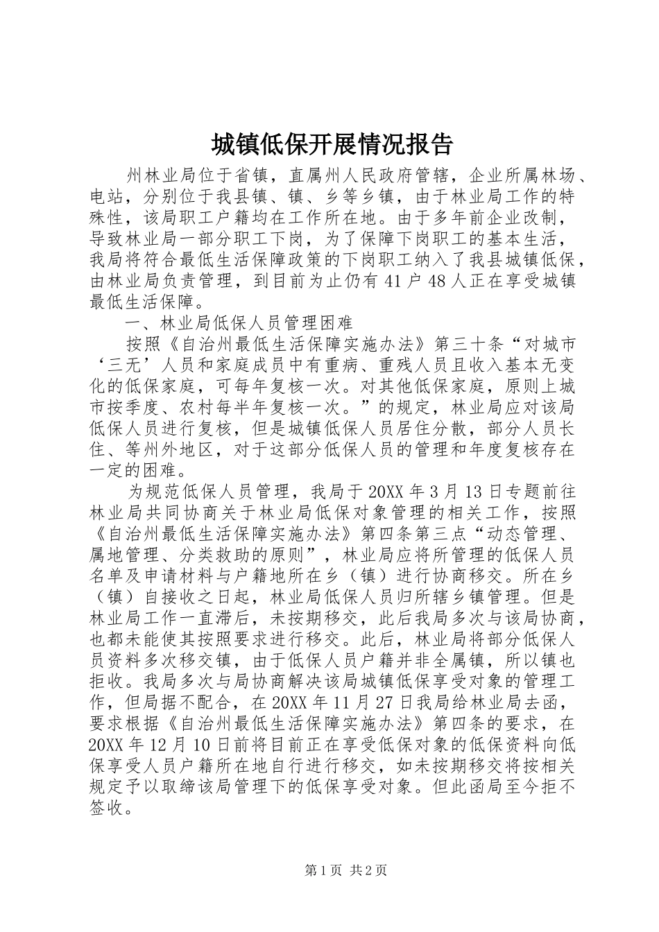 2024年城镇低保开展情况报告_第1页