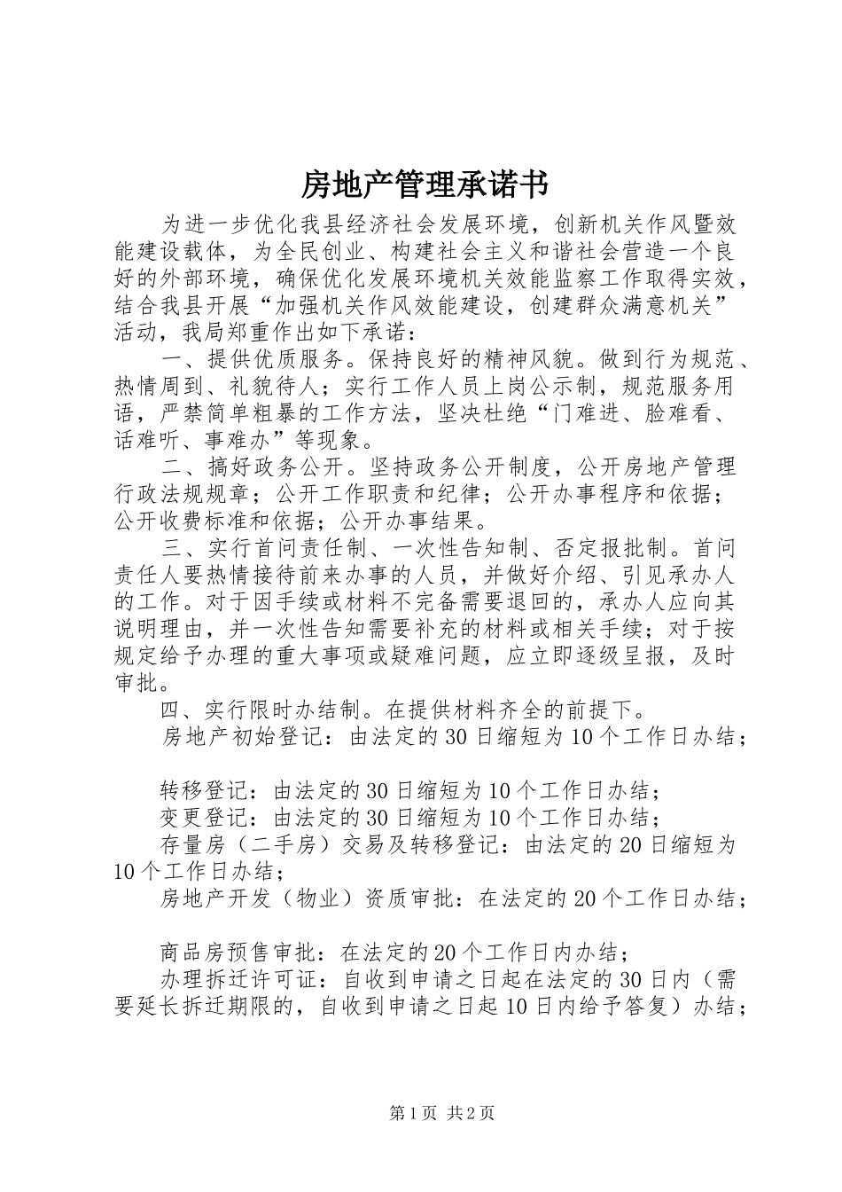 2024年房地产管理承诺书_第1页