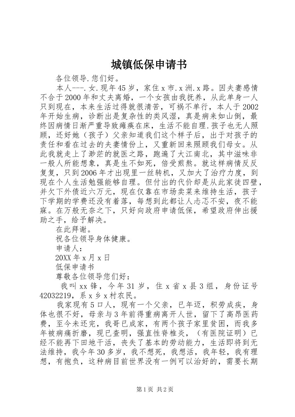 2024年城镇低保申请书_第1页