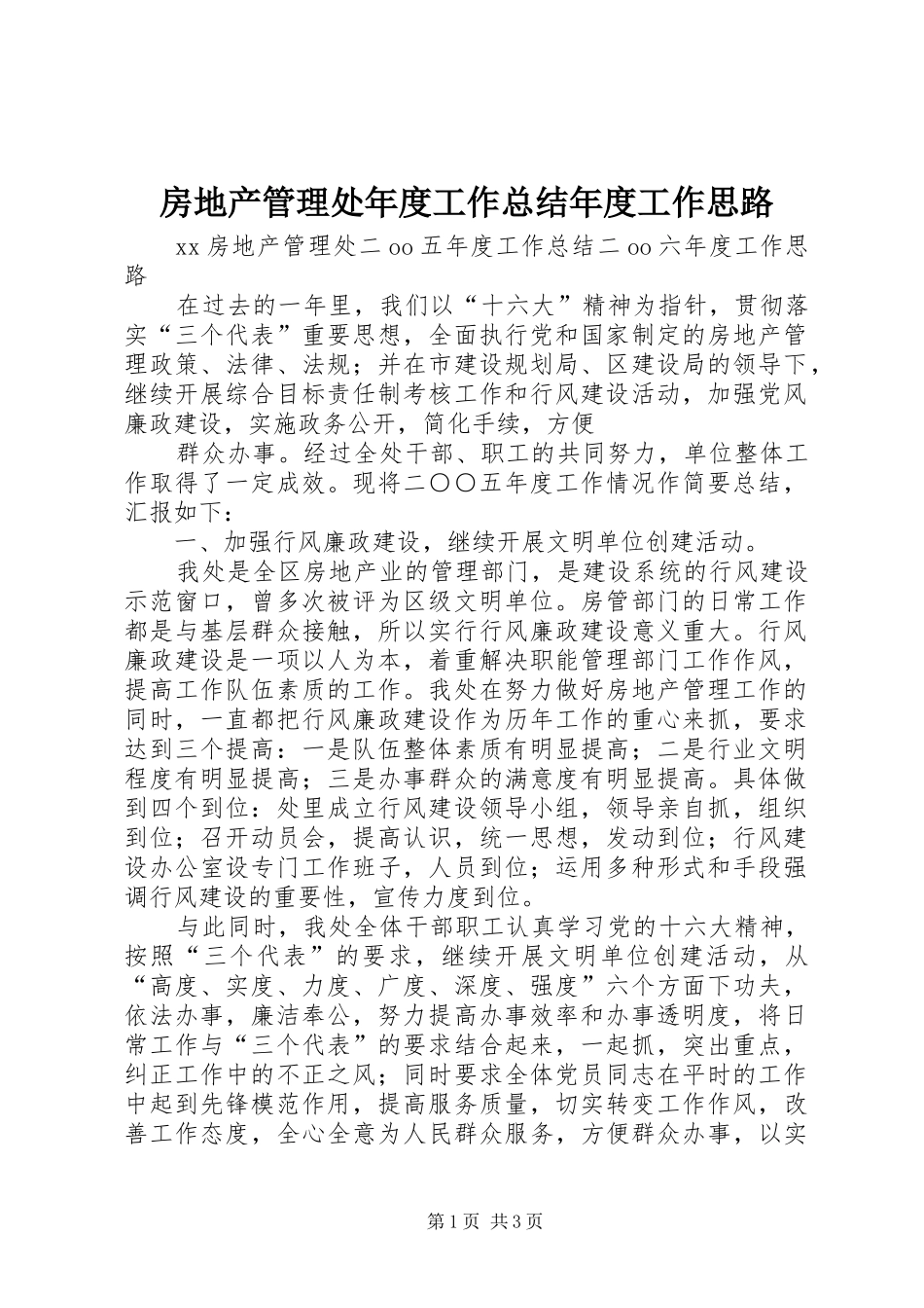 2024年房地产管理处年度工作总结年度工作思路_第1页