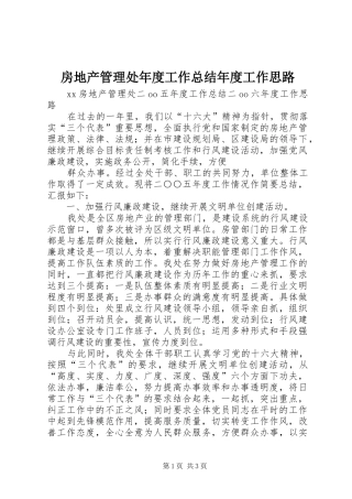 2024年房地产管理处年度工作总结年度工作思路