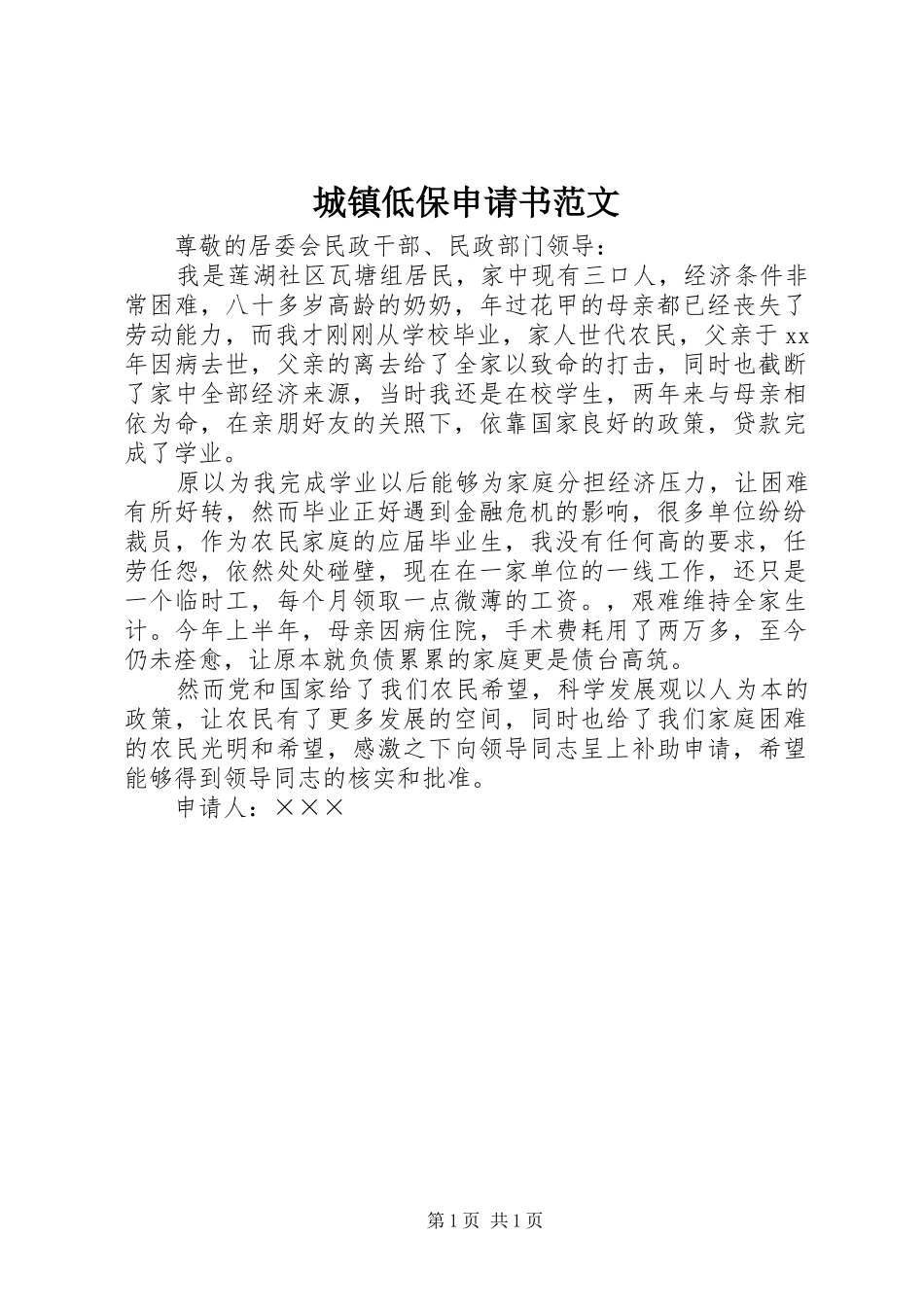 2024年城镇低保申请书范文_第1页